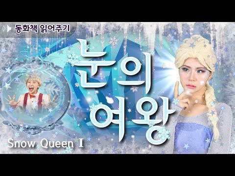 [동화책 읽어주기] 눈의여왕 1 / 겨울왕국 / frozen /  전래동화 / 어린이 필독도서 / 플레이앤조이, PlayNJoy