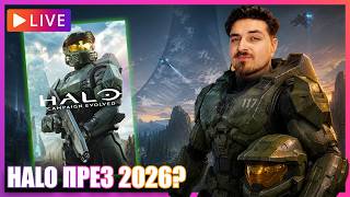 🔴LIVE - Играя HALO ЗА ПРЪВ ПЪТ!