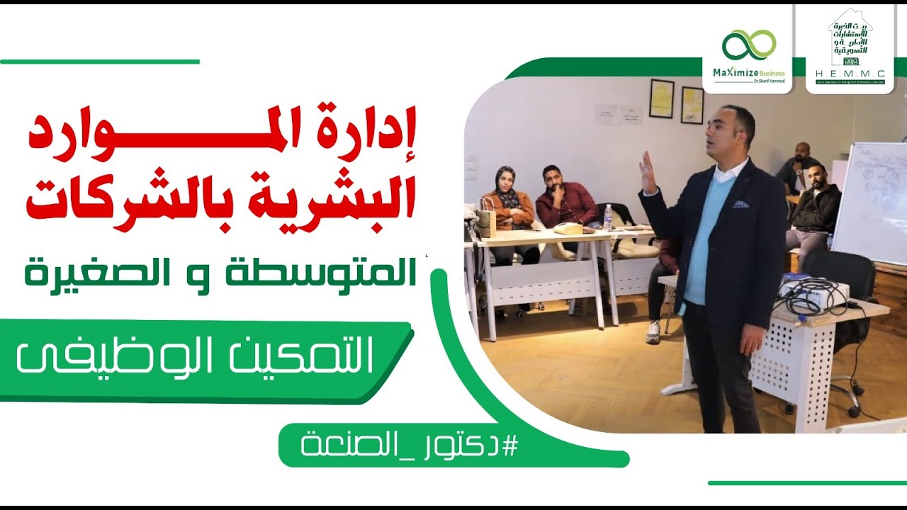إدارة الموارد البشرية بالشركات المتوسطة و الصغيرة (التمكين الوظيفي ) د/شريف حماد #دكتور_الصنعة