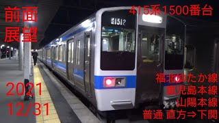 (前面展望20211231)415系1500番台福北ゆたか線・鹿児島・山陽本線普通 下関行