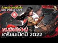 เกมมือถือใหม่ 2022 อัปเดตข่าวเกมก่อนใคร GAME NEWS EP.54