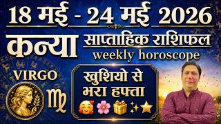 कन्या राशि | 18 May – 24 May | saptahik rashifal | Kanya rashi by astroguru Nikhil | Virgo 2026
