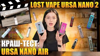 Крінж чи топові новинки? Lost Vape Ursa Nano 2 та Ursa Nano Air: огляд і перевірка на міцність Крінж чи топові новинки? Lost Vape Ursa Nano 2 та Ursa Nano Air: огляд і перевірка на міцність