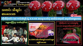 August 8, 2026, 8:30 PM - m.CDM ညနေ အစီအစဉ်