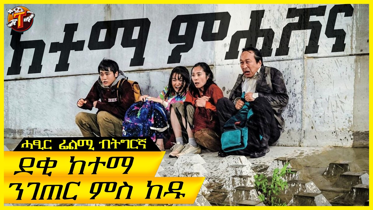 ኣብ ቶክዮ መብራህቲ ምስ ጠፍአት ሰብ ኣራዊት ይቕየር/ትግርኛ ፊልሚ/ Teraki tube l ተራኺ/ @terakitube94 ​