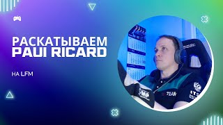 PAUL RICARD НА LFM. ПРОБУЕМ РЕАБИЛИТИРОВАТЬСЯ