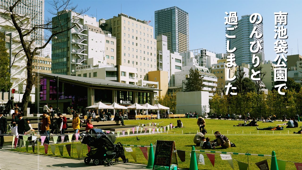 南池袋公園 南池袋を散歩 池袋駅東口 カフェ 公園 Youtube