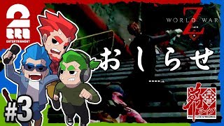 #3【ホラー】弟者,兄者,おついちの「World War Z」【2BRO.】
