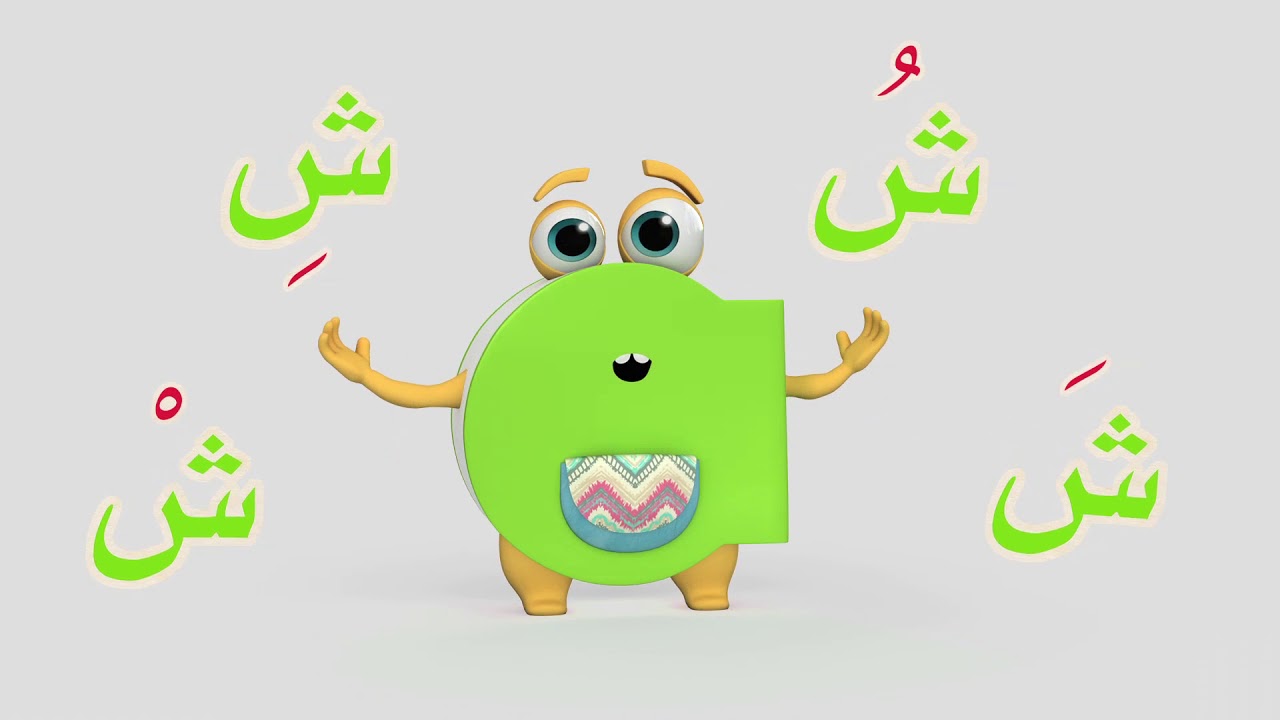 تعلم حروف الهجاء على طريقة أبجد - حرف الشين
