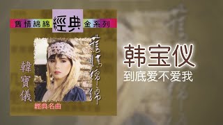 韓寶儀 - 到底爱不爱我 [Original Music Audio]