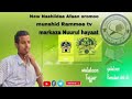 New Nashida Markaza Nuurul Hayaat Subecreb Sheer Godhaa New Nashida Markaza Nuurul Hayaat Subecreb Sheer Godhaa
