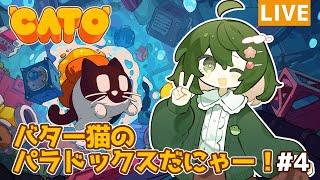 【#CATO】 バター猫のパラドックスだにゃー！#4