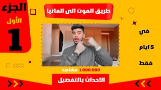 طريق الموت الى المانيا  في 5 ايام فقط ❌