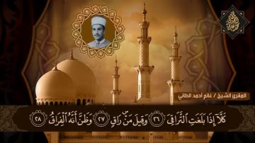 حنجرة الموصل الذهبية/تلاوة ذهبية للشيخ غانم الطائي