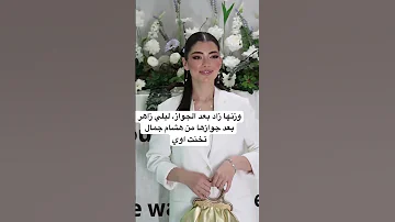 وزنها زاد بعد الجواز ليلي زاهر بعد جوازها من هشام جمال تخنت اوي 