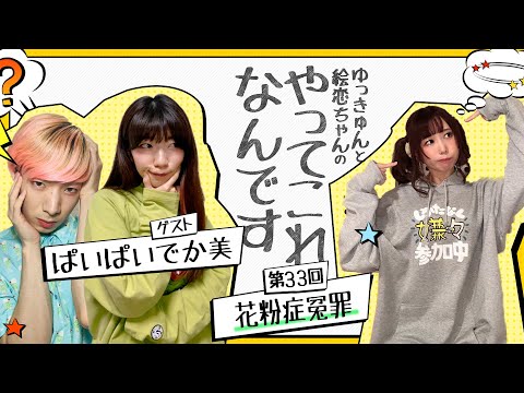 第33回「花粉症冤罪」ゆっきゅんと絵恋ちゃんのやってこれなんです