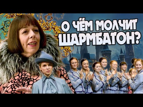 Гарри Поттер и 15 Неизвестных фактов про Шармбатон