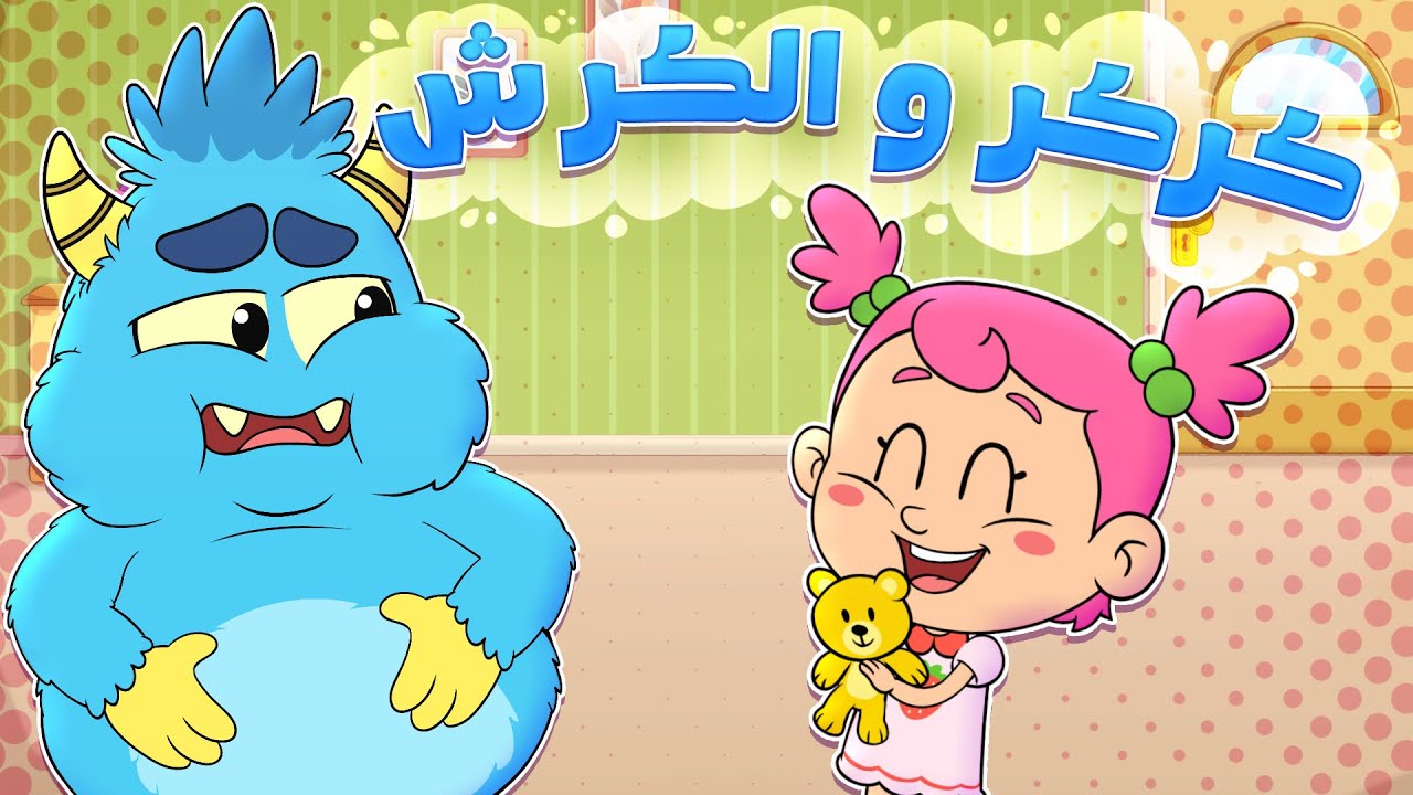 أغنية كركر الاكول -  كركر والكرش |  جوجو وكركر