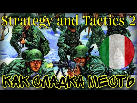 Видео: ТРИУМФАЛЬНОЕ ВОЗВРАЩЕНИЕ (Италия) • Strategy and Tactics 2 (beta)