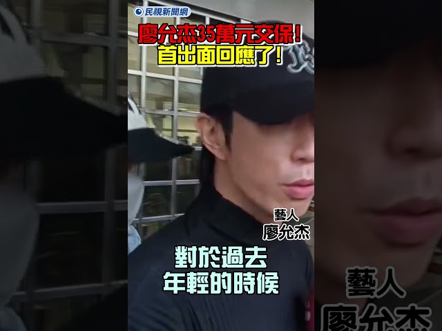 涉嫌閃兵！棒棒堂廖允杰35萬元交保！首出面回應了！｜民視新聞｜