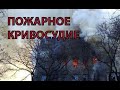 Почему за смертоносные одесские пожары судят так по-разному?