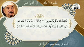 المصحف المرتل الجزء الثاني عشر برواية حفص عن عاصم بصوت القارئ الشيخ محمد محمود الطبلاوي رحمه الله