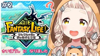 【ファンタジーライフｉ】裁縫師はじめました ＃2【にじさんじ/町田ちま】