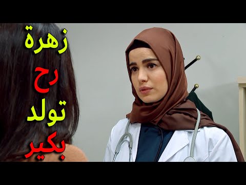 بسبب حالة جسمها الضعيفة وانها ما عم بتقدر تتحمل الام الحمل احتمال كبير زهرة تولد ولادة مبكرة