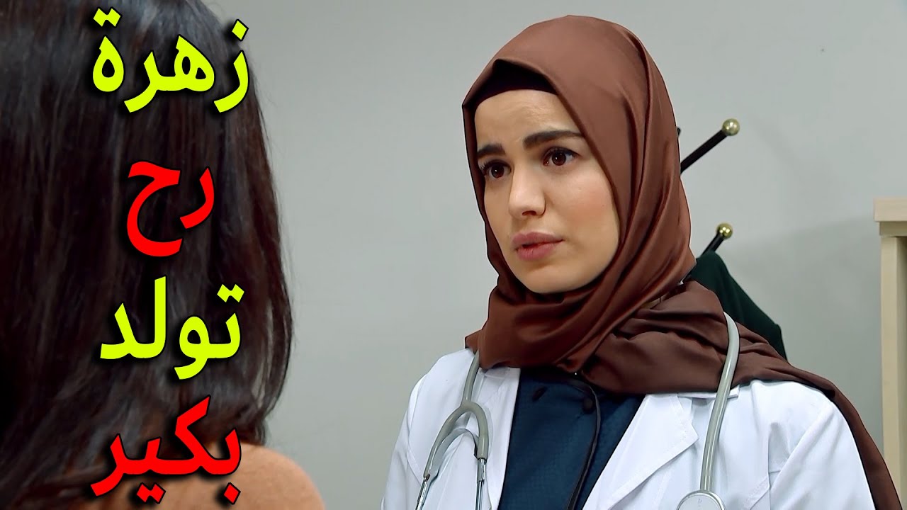 بسبب حالة جسمها الضعيفة وانها ما عم بتقدر تتحمل الام الحمل احتمال كبير زهرة تولد ولادة مبكرة