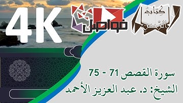 الشيخ: د. عبد العزيز الأحمد | سورة القصص 71 - 75 | تلاوة هادئة وجميلة 4K