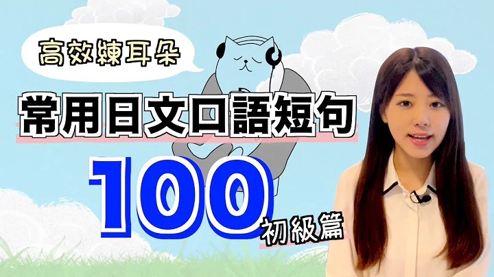 【高效练耳朵】常用的100句日文口语短句（初级篇） - 天天要闻