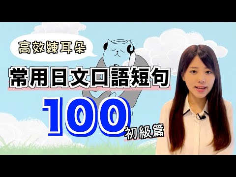 【高效練耳朵】常用的100句日文口語短句（初級篇）