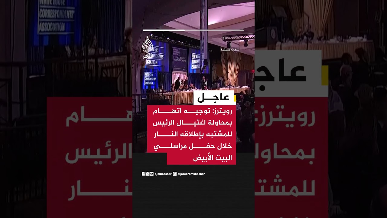 رويترز: توجيه اتهام بمحاولة اغتيال الرئيس للمشتبه بإطلاقه النار خلال حفل مراسلي البيت الأبيض