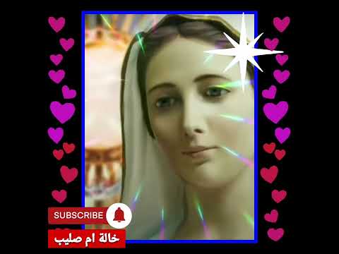 ليس لنا دالة عند ربنا يسوع المسيح سوى طلباتك وشفاعتك لحن افرحى يامريم خالة ام صليب