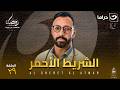 مسلسل الشريط الأحمر الحلقة ٢٩ كاملة HD رمضان 2026 