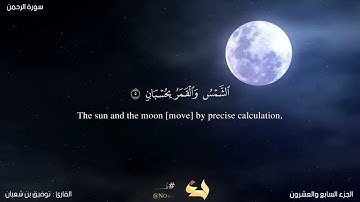 (سورة الرحمن) كاملة #تراويح_2021 برواية حفص عن عاصم || للقارئ : توفيق بن شعبان