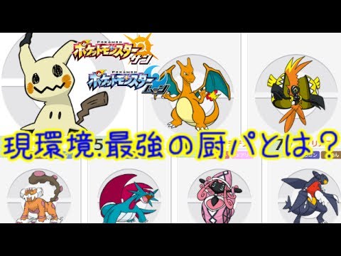 ポケモンsm 厨ポケ 厨ポケ 最強ではない 12ポケモン サン ムーン シーズン4 Pokemon Sun Moon Youtube