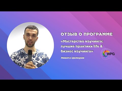 Отзыв о программе «Мастерство коучинга лучшие практики life и бизнес коучинга» Никита Цилюрик