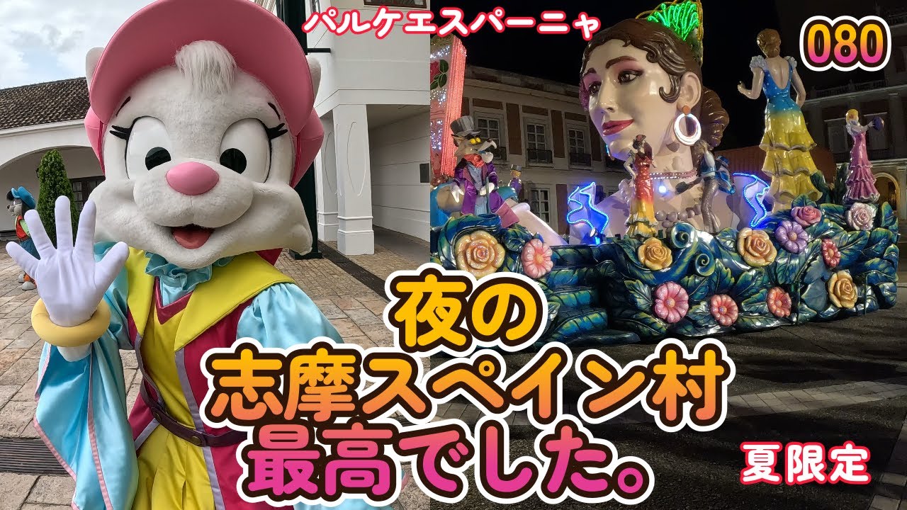 志摩スペイン村ナイトパレード【へちへちちゃんねる080】パルケエスパーニャ 夜の志摩スペイン村 近鉄特急しまかぜ Shima Spain Village Night Parade