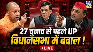 UP Vidhan Sabha Session LIVE: 27 चुनाव से पहले UP विधानसभा में बवाल ! | CM Yogi | Akhilesh Yadav