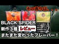 [手巻きタバコ]ブラックスパイダー新作3種レビューしていきます！