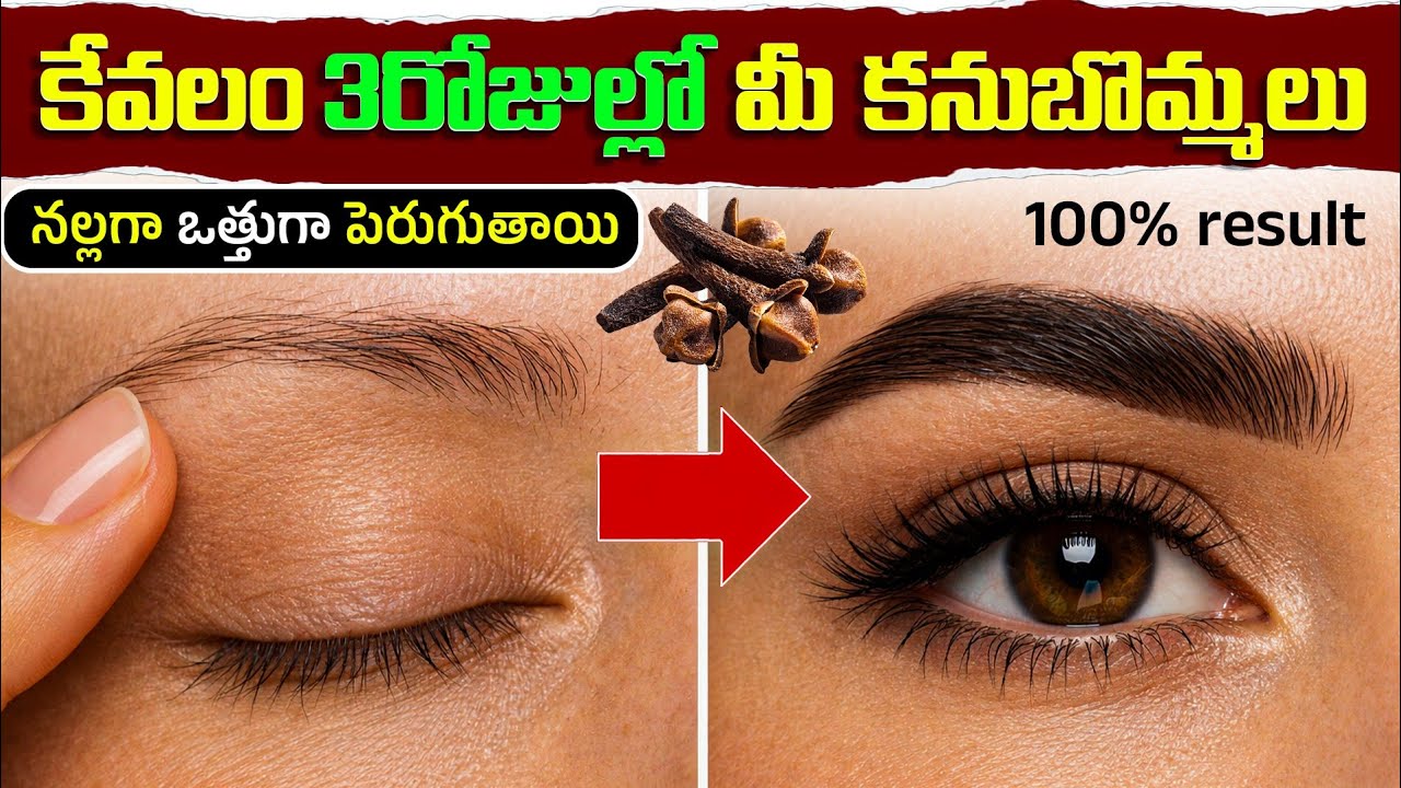 కేవలం 3 రోజుల్లో కనుబొమ్మలు నల్లగా & ఒత్తుగా పెరుగుతాయి 😍100% Result | Natural Eyebrow Growth Remedy