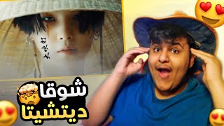 ردة فعلي على اغنية شوقا😍🔥 | Agust D '대취타' MV reaction