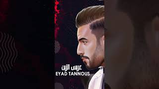 Eyad Tannous - Aaris El Zein (Coming Soon) / اياد طنوس - عريس الزين