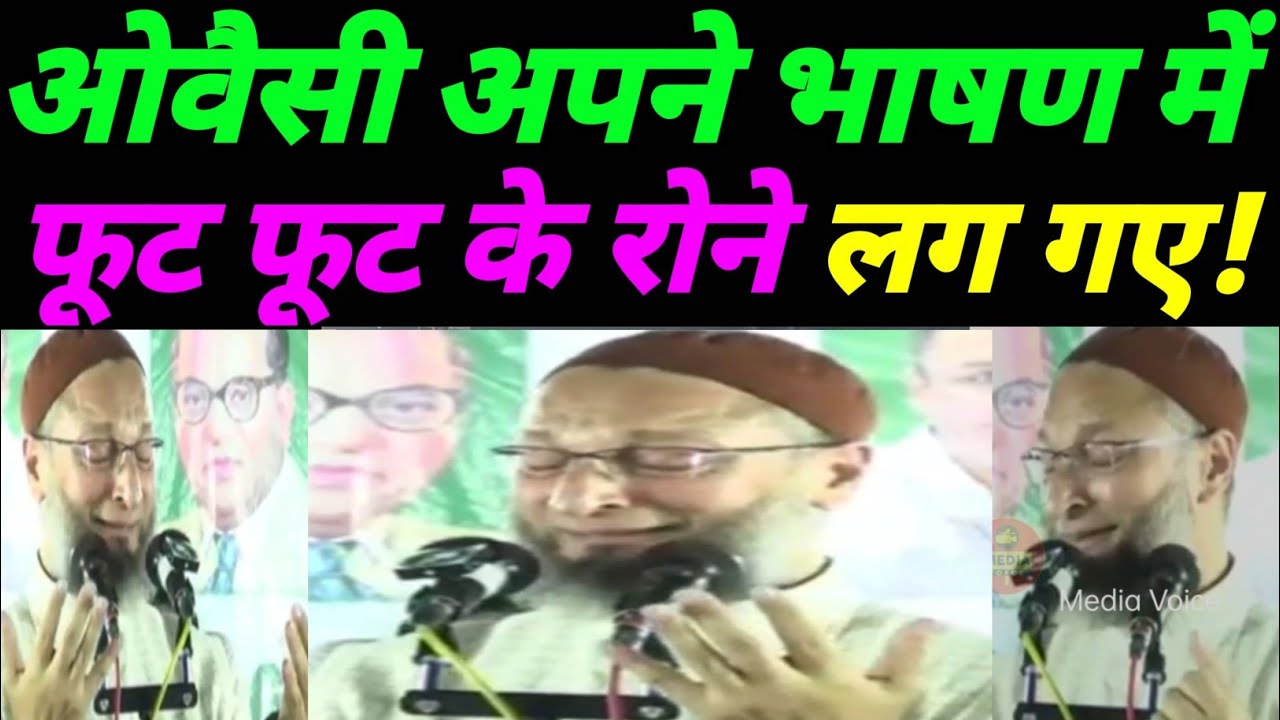 फूट फूट के रोए ओवैसी!Asaduddin Owaisi Crying। Owaisi Latest Speech। 