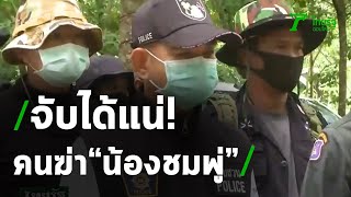 ตำรวจยืนยันจับคนร้ายคดี