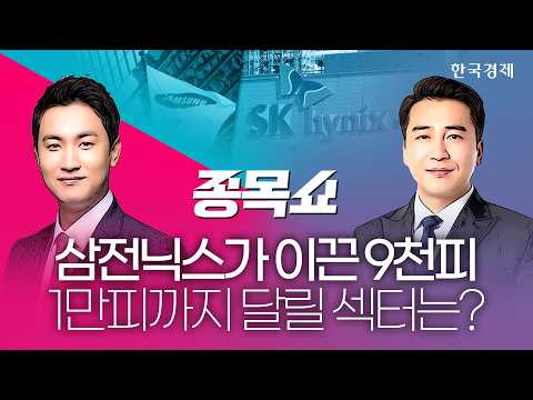 코스피 사상 첫 9000 돌파…증권가 "1만피 간다"ㅣ 종목쇼 ㅣ 260618