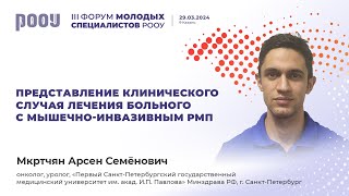 Представление клинического случая лечения больного с мышечно-инвазивным РМП. Мкртчян А. С.