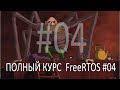 Операционная система FreeRTOS. Самый полный курс на русском языке. Часть 4. Практика задач.