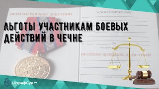 Льготы участникам боевых действий в Чечне